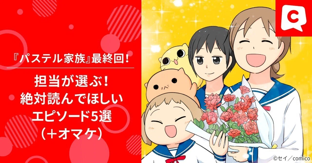 パステル家族』最終回！ 担当編集が選ぶ、絶対読んでほしいエピソード5 