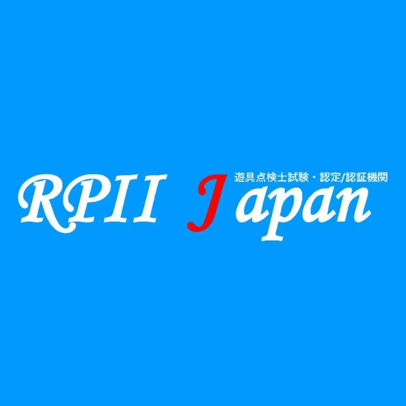 一般社団法人ＲＰＩＩ Ｊａｐａｎ