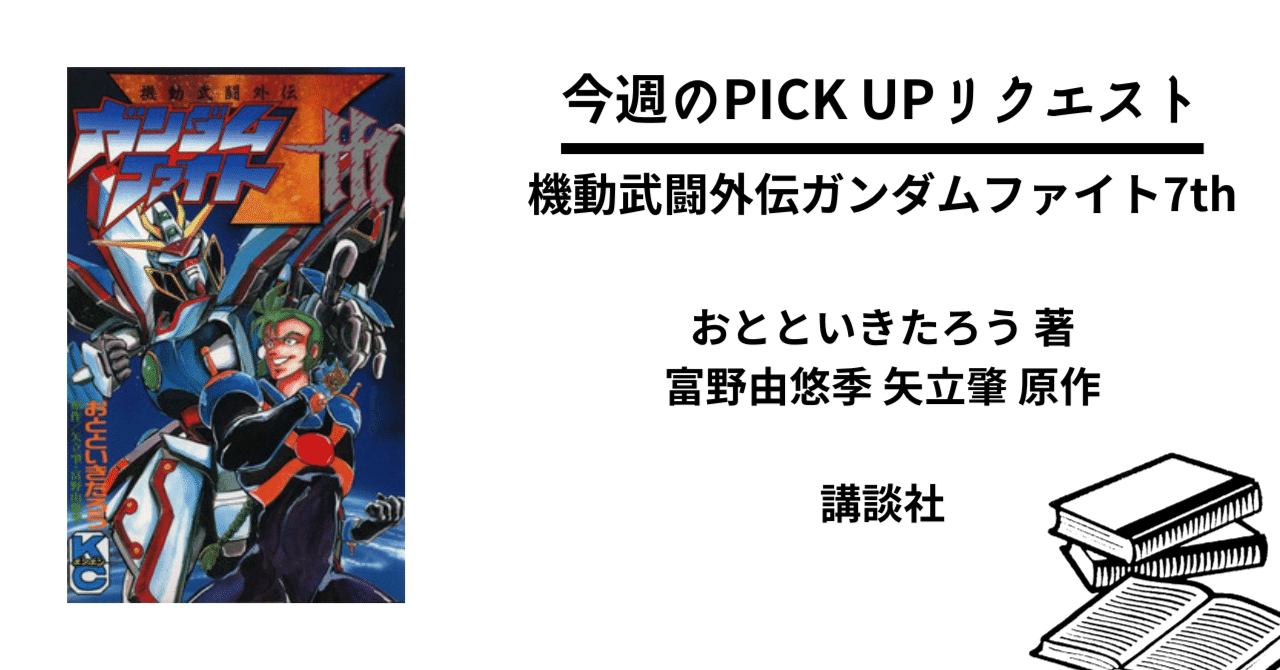 今週のPICK UPリクエスト】おとといきたろう『機動武闘外伝