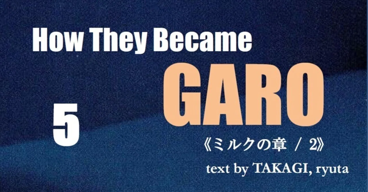 第5回How They Became GARO ―“ガロ”以前の“ガロ”と、1960年代の音楽