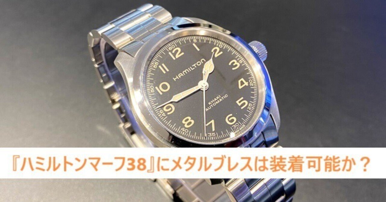 名作『ハミルトンマーフ38』にメタルブレスは装着可能か？｜福岡天賞堂