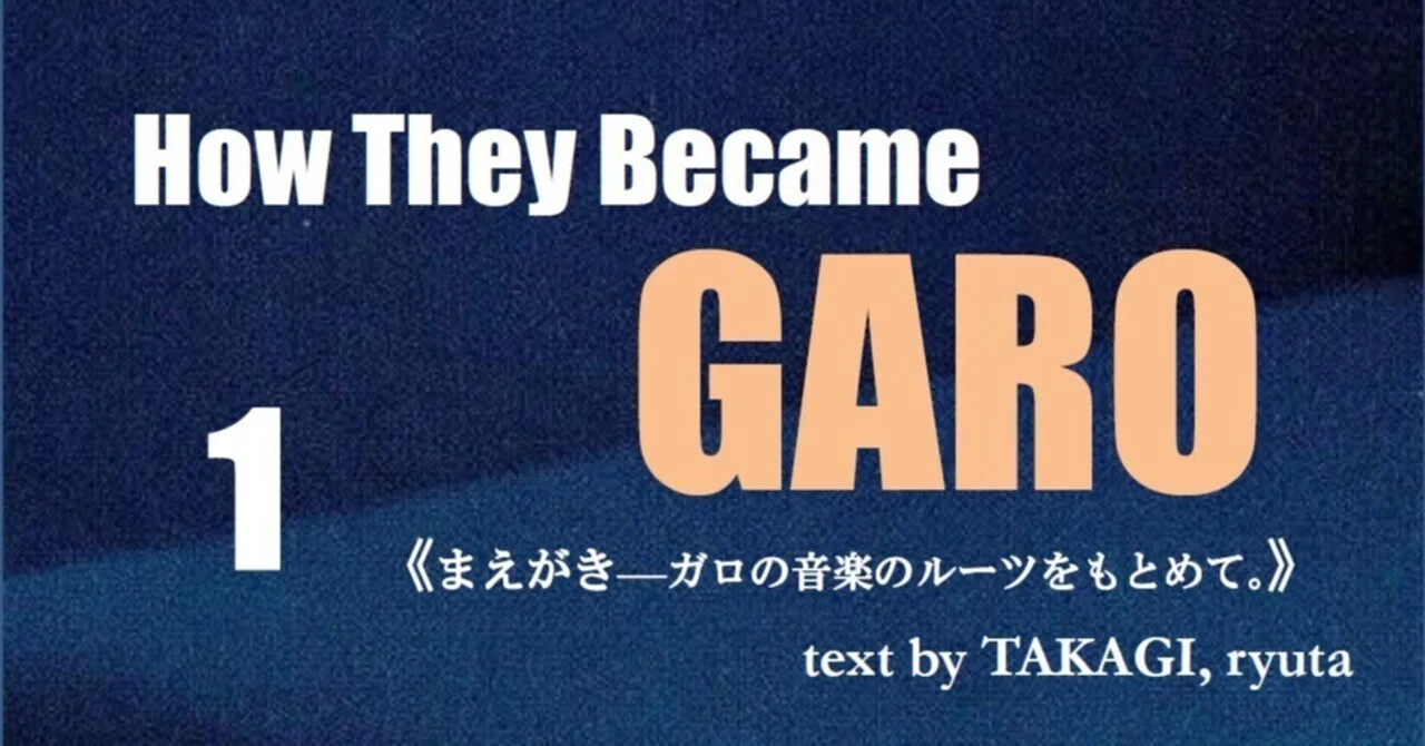 第1回〔全20回（予定） 〕】How They Became GARO―“ガロ”以前の“ガロ