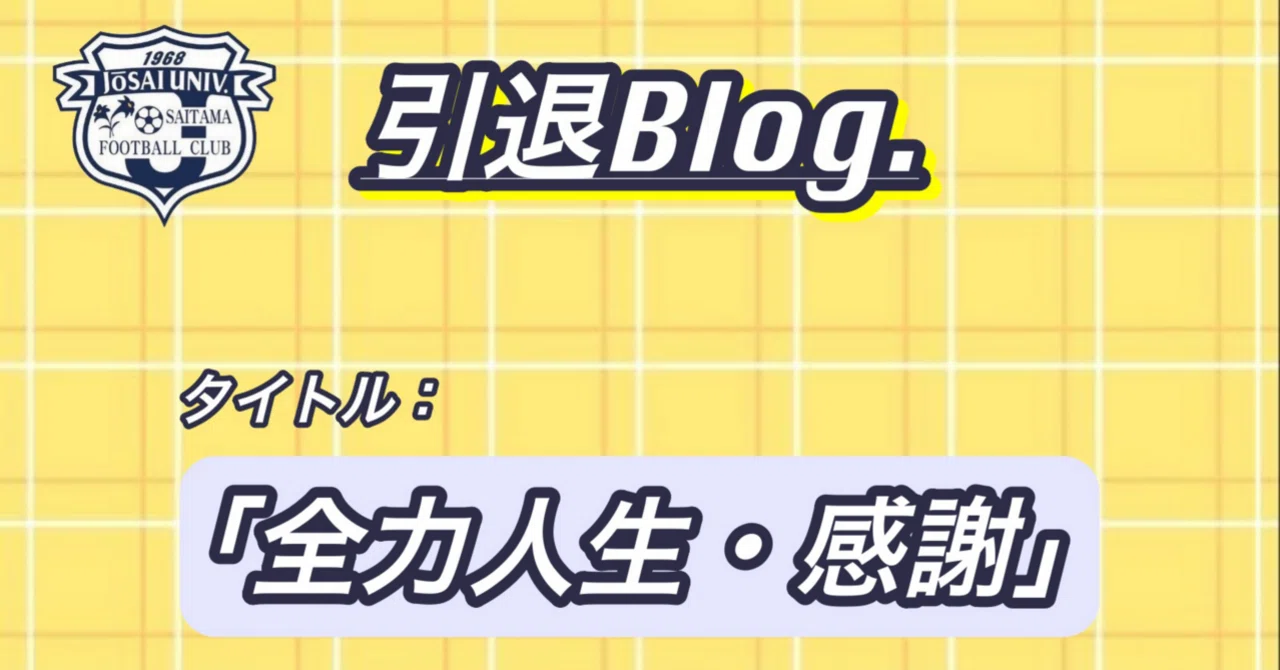 全力人生・感謝」｜城西大学体育会サッカー部