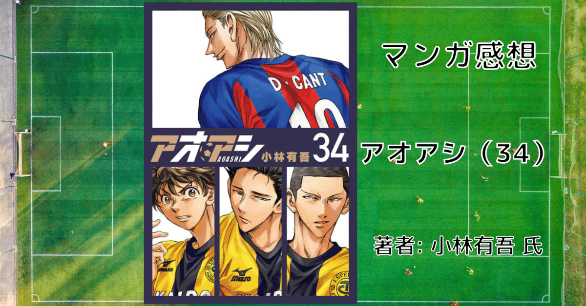 アオアシ 漫画 1巻から33巻 アオアシ 漫画 1巻から33巻 (アオアシ 34巻」バルセロナ戦 感想