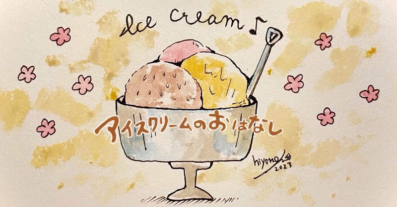 アイスクリームのおはなしvol.1