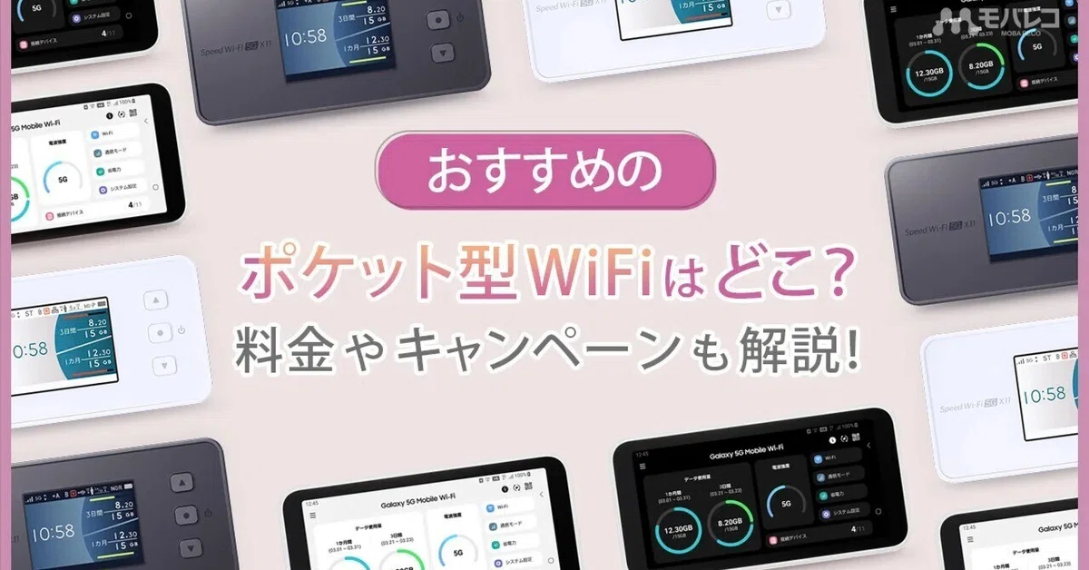 Recommended Pocket WiFi (Mobile Router) Comparison! [How to Choose]｜モバレ ...
