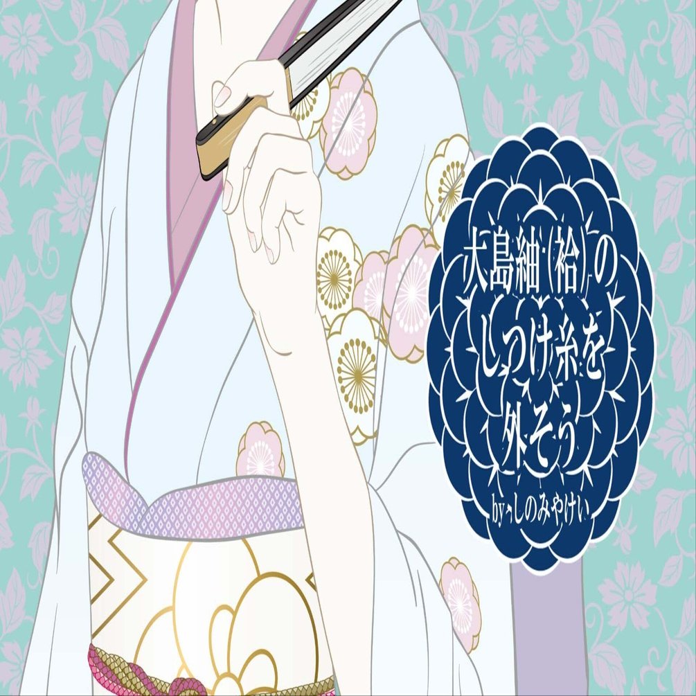 大島紬(袷)のしつけ糸を外そう。｜しのみやけい