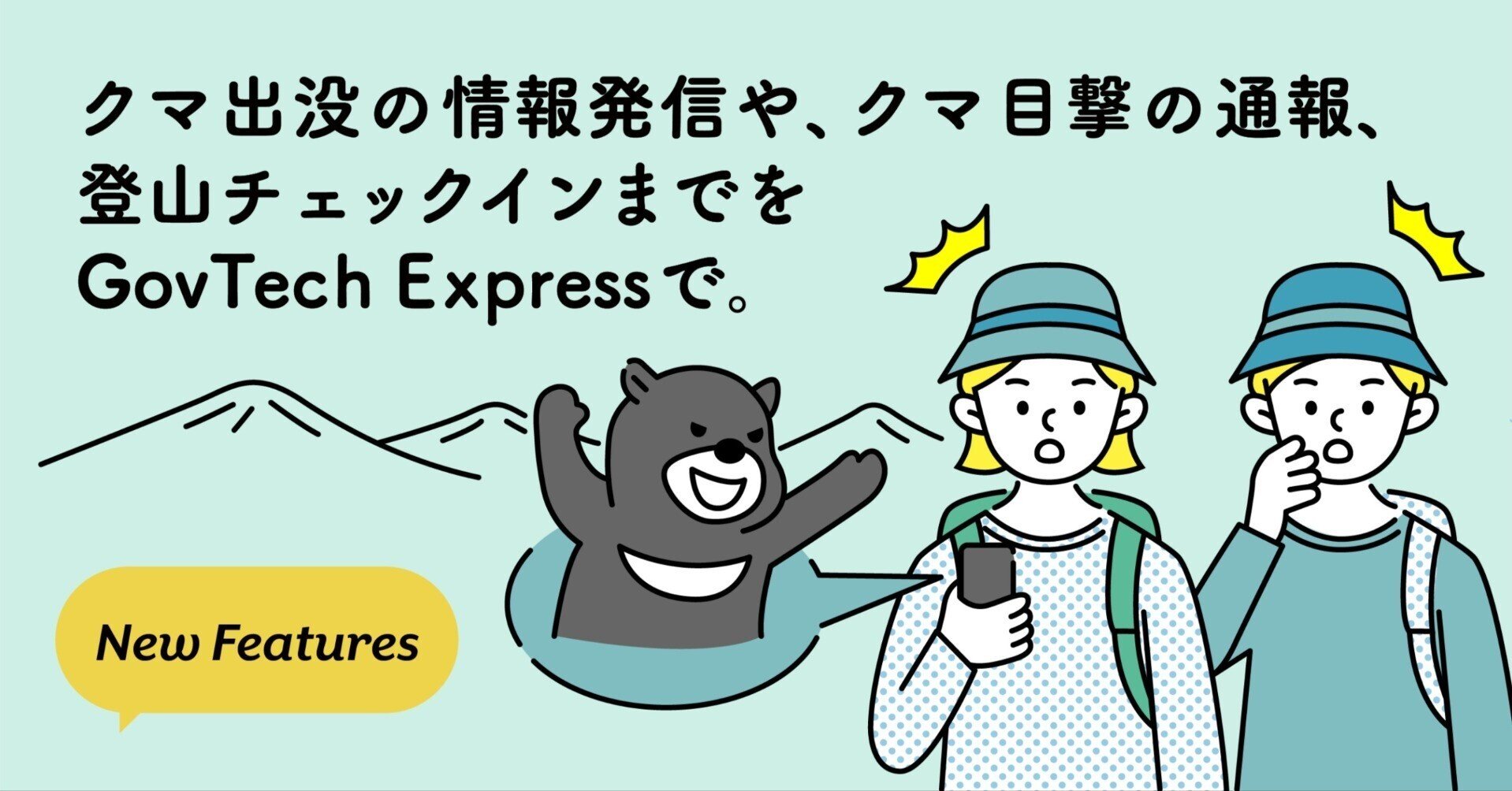 クマ出没の情報発信や、クマ目撃の通報、登山チェックインまでを クマ出没の情報発信や、クマ目撃の通報、登山チェックインまでを