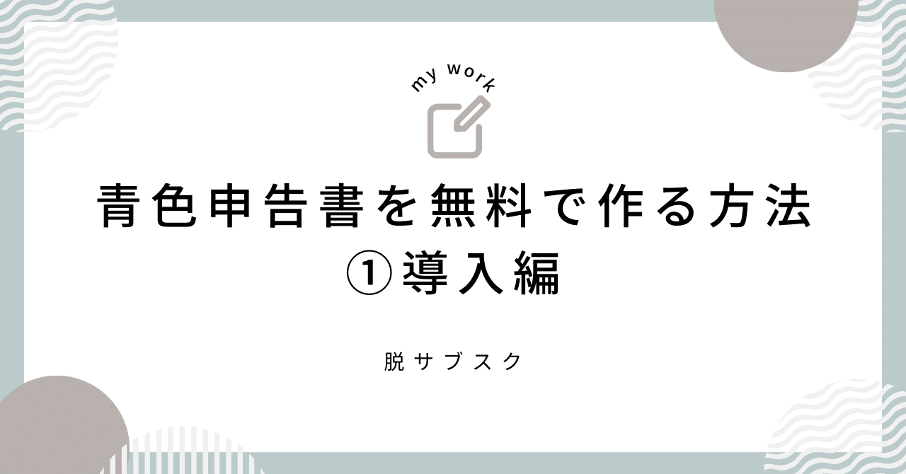青色申告書を無料で作成する方法①導入編｜fair_dunlin186