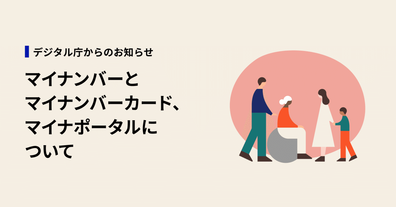 マイナンバーとマイナンバーカード、マイナポータルについて