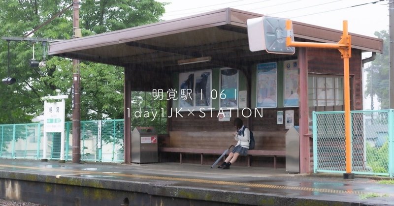 明覚駅 | 06 | 1day1JK × STATION