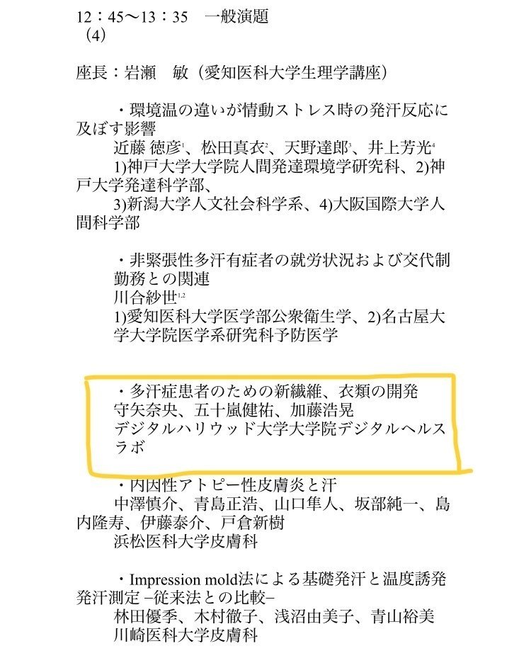 第27回 日本発汗学会総会 Nao Moriya Note