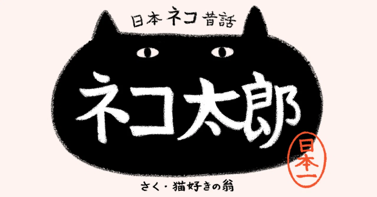 漫画】日本ネコ昔話 ネコ太郎｜ヤマト運輸公式note