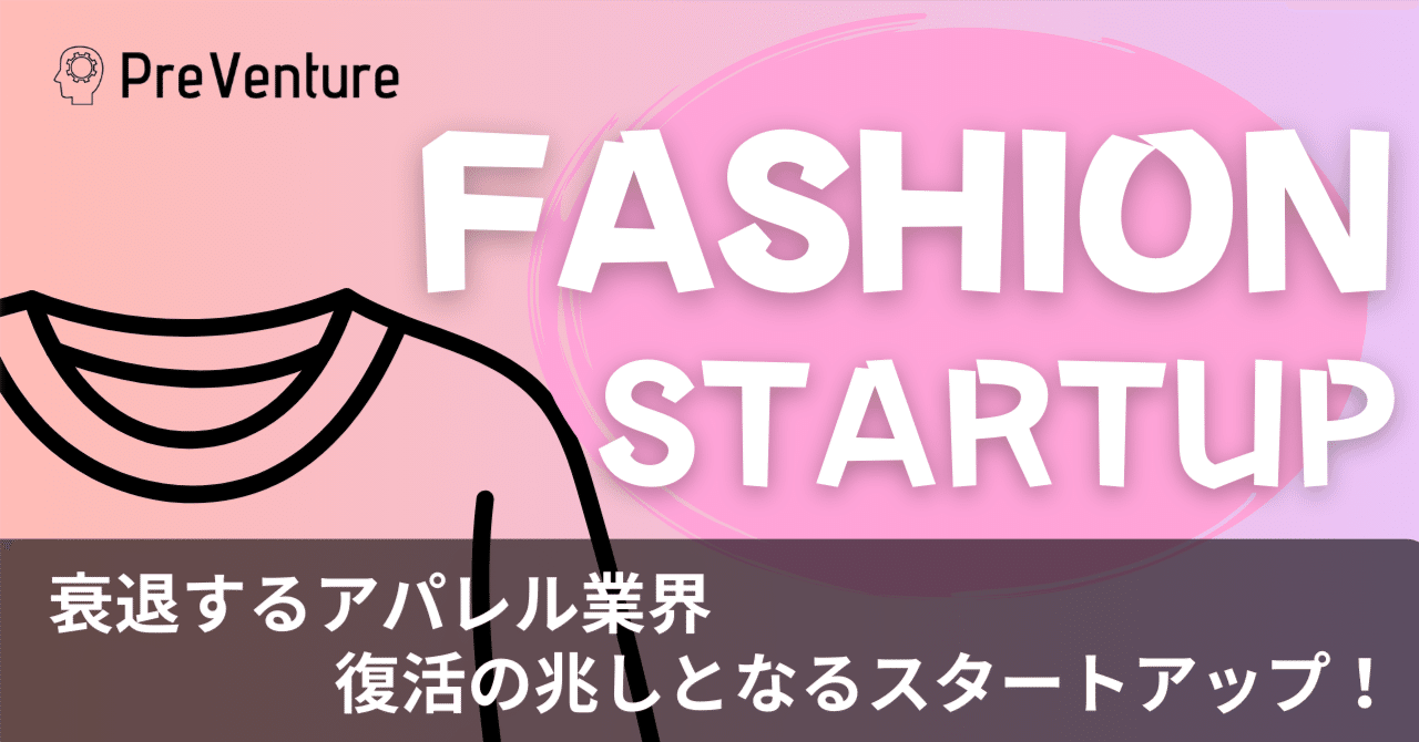 全員必見】アパレル×スタートアップ！衰退するアパレル業界。復活の