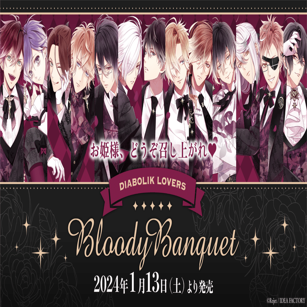 🌹DIABOLIK LOVERS🌹Bloody Banquet グッズ発売!! 🍽️｜Rejet official