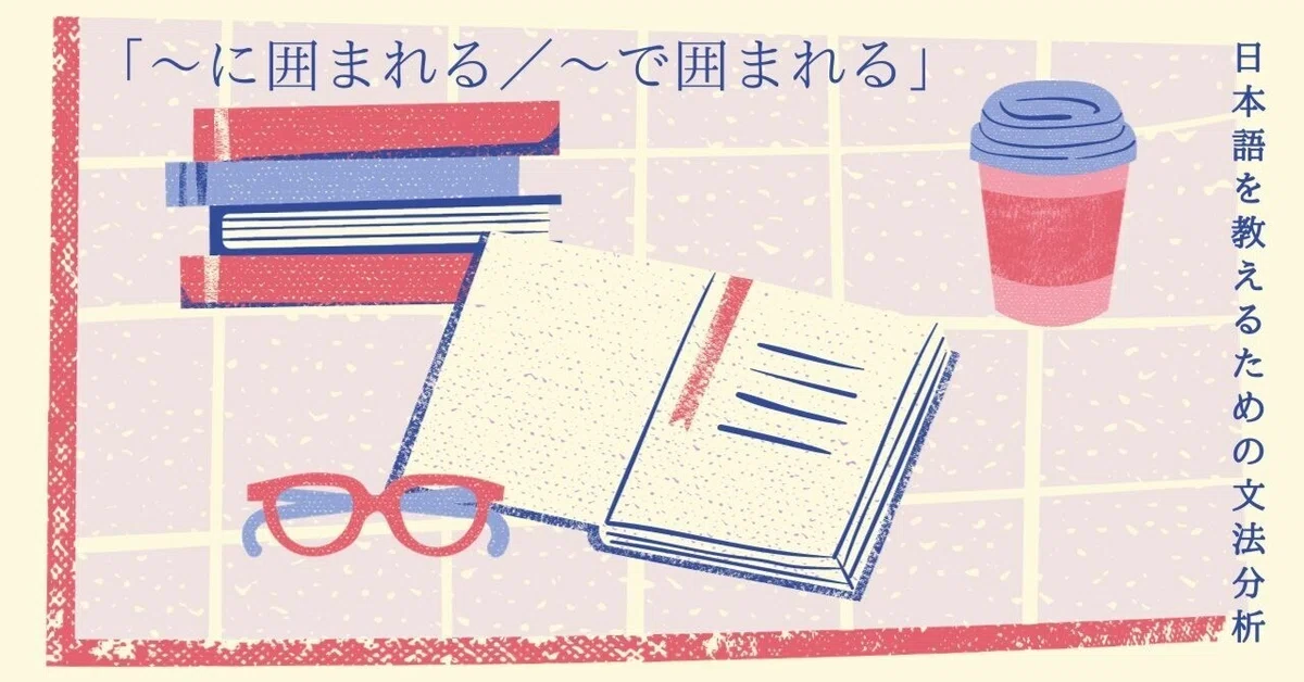 「子供たちに囲まれる/子供たちで囲まれる」|MOMOKO【日本語教師】