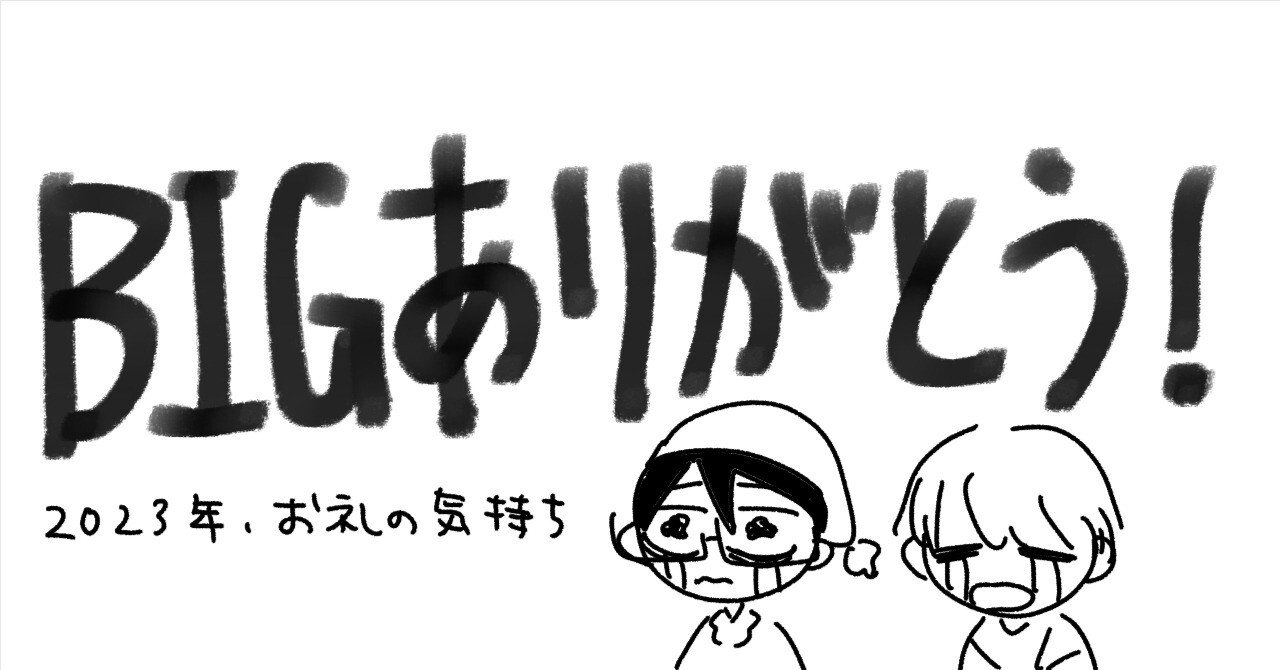 2023年のお礼の気持ち｜是我それ