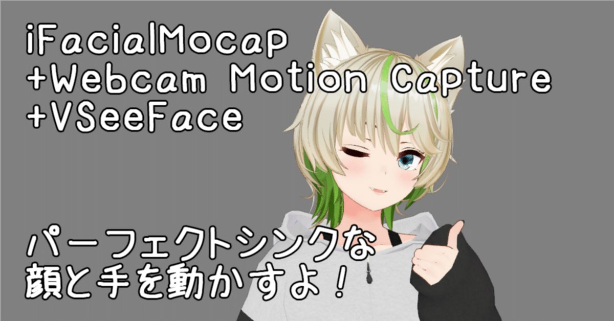 iFacialMocap(NVIDIA版) + WebcamMotionCapture (+ VSeeFace)で