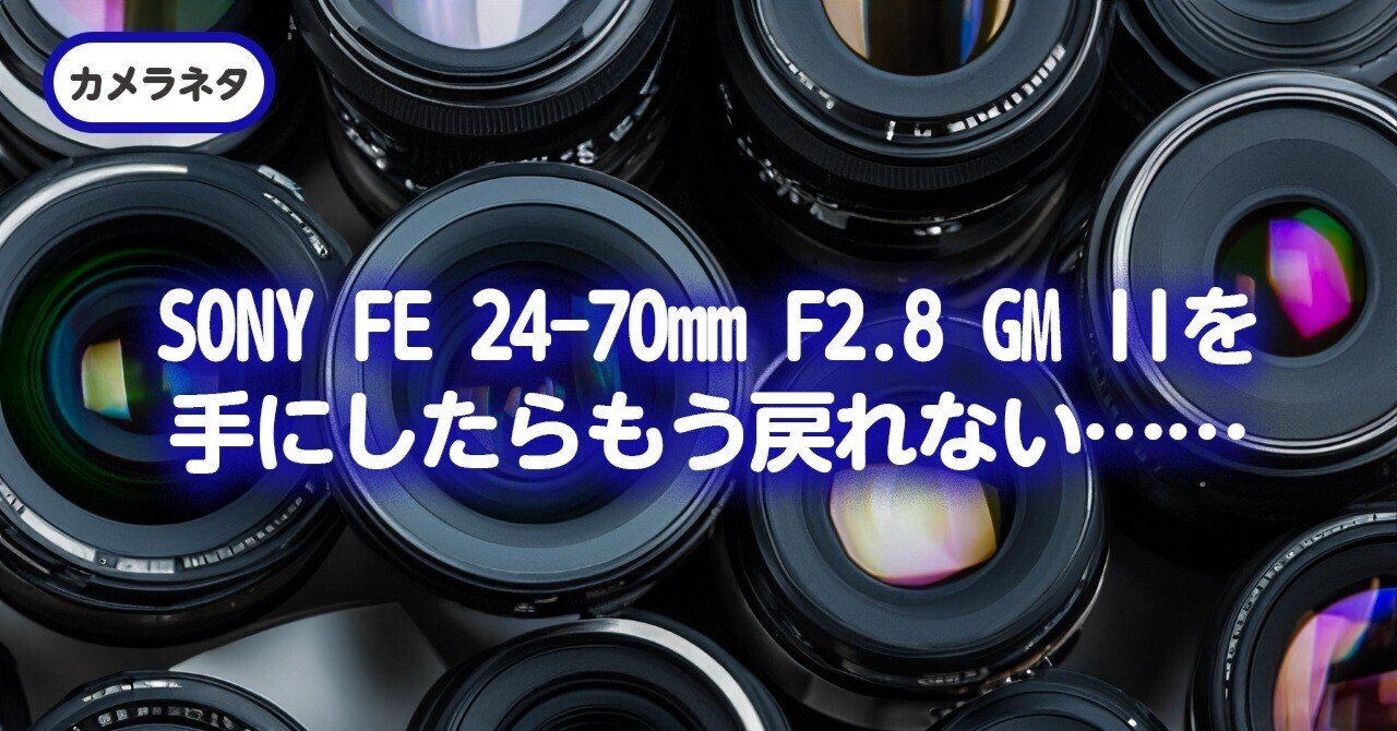 SONY FE 24-70mm F2.8 GM IIを手にしたらもう戻れない……|早川 SONY FE 24-70mm F2.8 GM IIを手にしたらもう戻れない……|早川