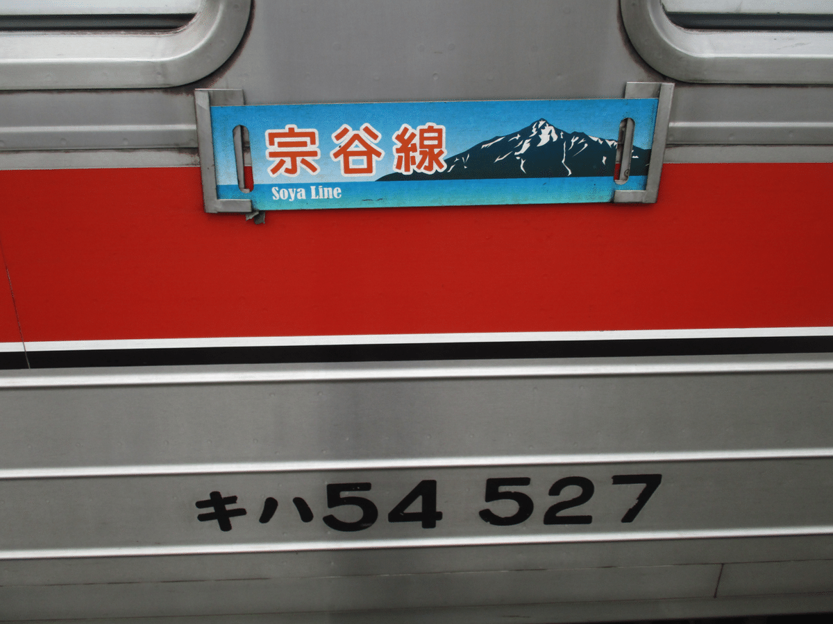 日本国有鉄道　列車行き先板　旭川・音威子府行き 日本国有鉄道 列車行き先板 旭川・音威子府行き （宗谷本線
