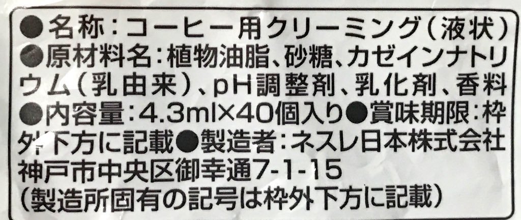 コーヒーフレッシュの原料は 原材料表記を見ることの意義 小松直生 Ikuzeee Note コーヒーフレッシュの原料は 原材料表記を見ることの意義 小松直生 Ikuzeee Note