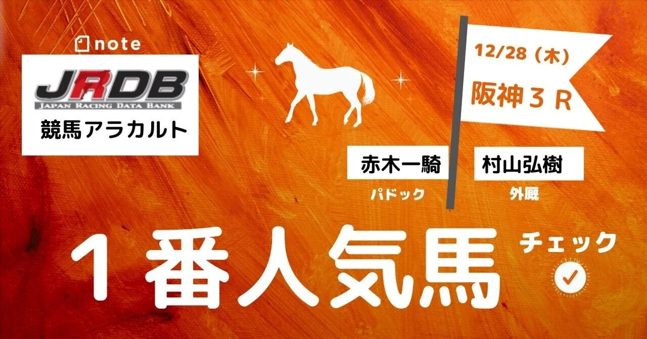 12/28（木）阪神3R 1番人気馬チェック｜JRDB 競馬アラカルト