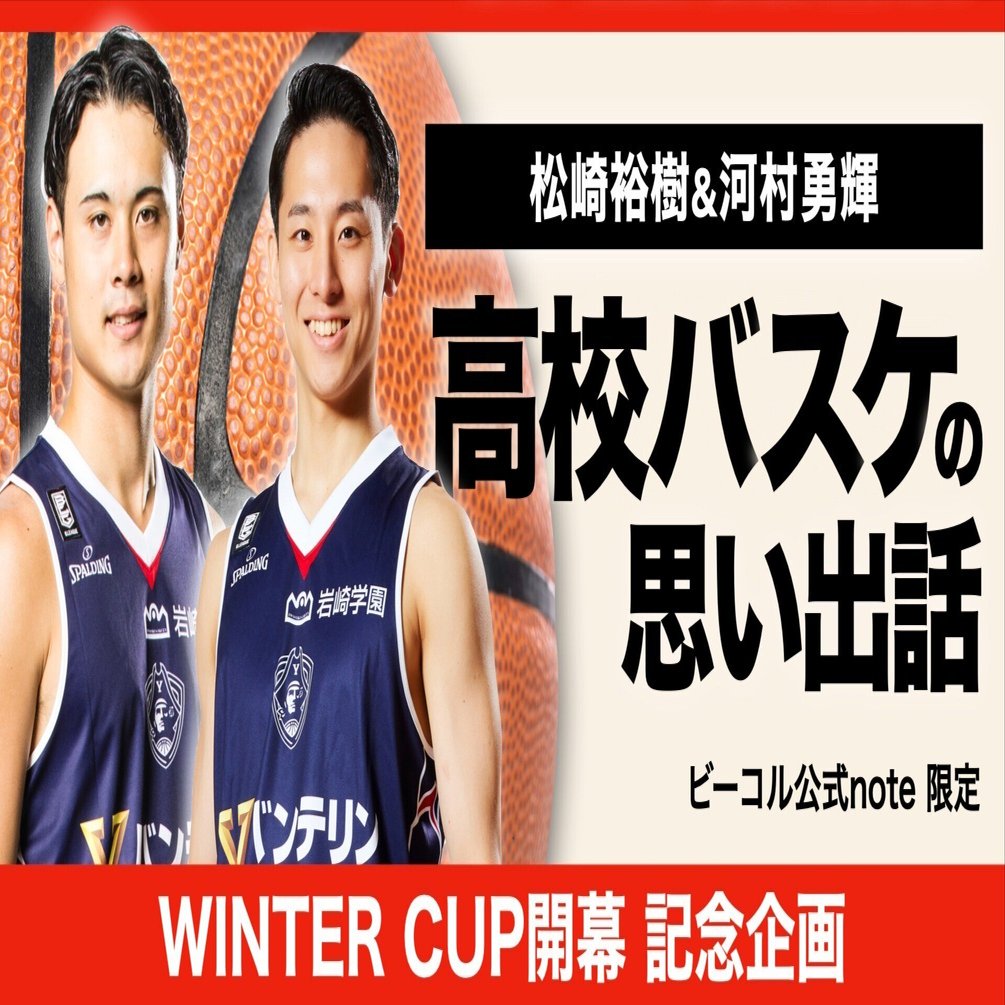 ウインターカップ開幕記念】松崎選手&河村選手に高校時代について聞い  