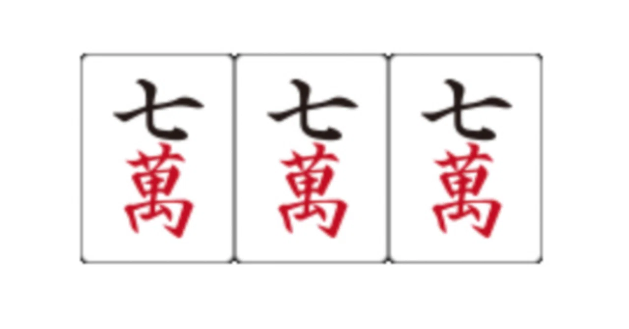 七対子と四暗刻の葛藤｜文月麟政@麻雀
