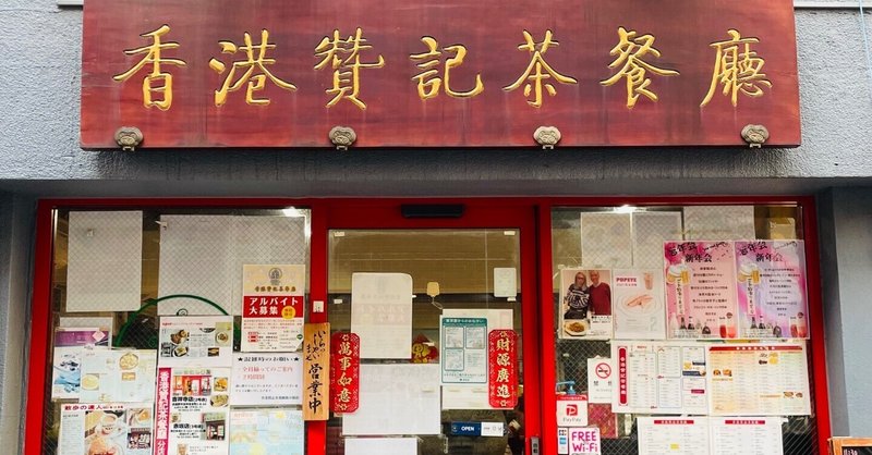 東京で香港を味わう。香港贊記茶餐廳@飯田橋