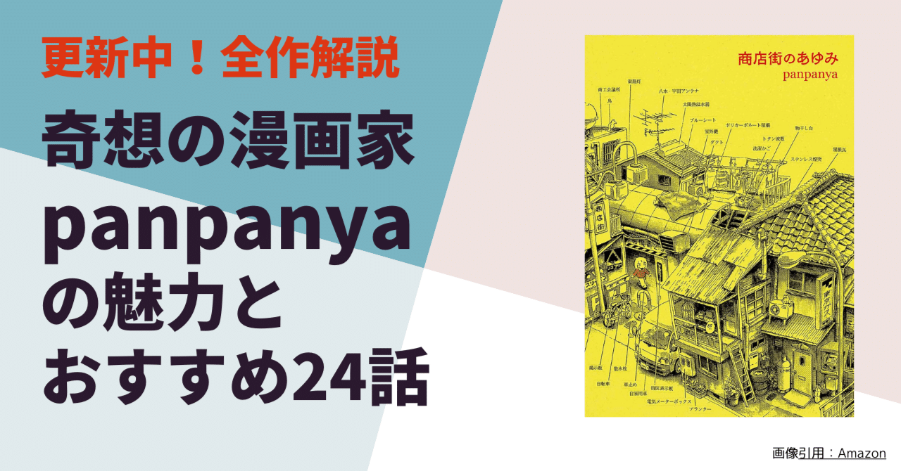 奇想の漫画家panpanyaの魅力とおすすめ24話【全作解説】｜Shoichi Hasegawa