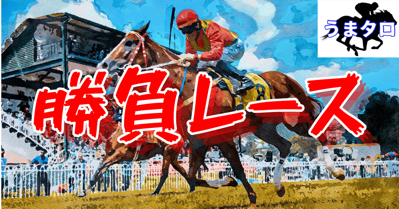 勝負レース】12月28日(木)〜阪神1R・中山10R・阪神12R〜｜うまタロ/umablo