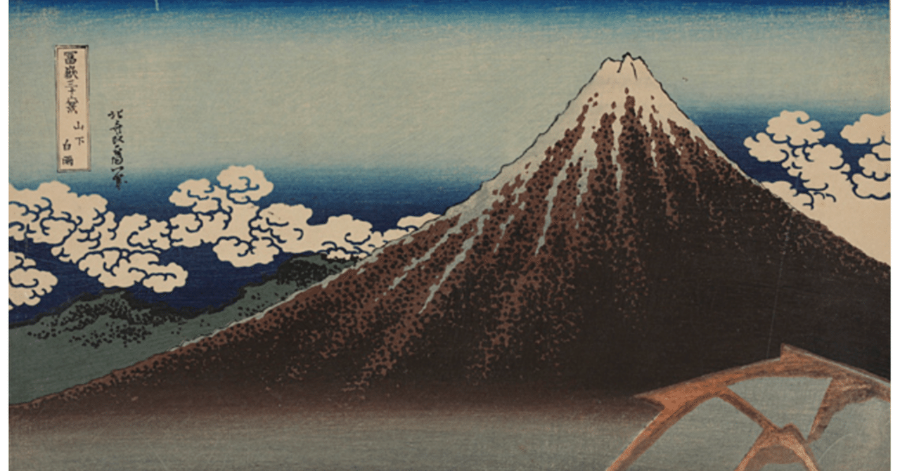 葛飾北斎】 版画 / 木版「富嶽三十六景 山下白雨」 査定 買取 致します