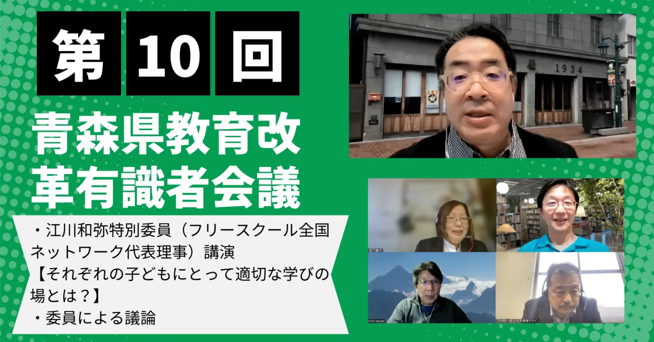 第10回】青森県教育改革有識者会議実施内容まとめ〜それぞれの子ども
