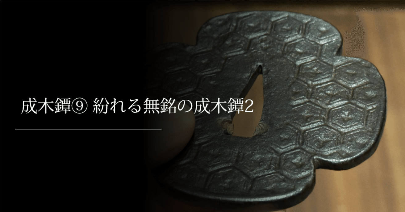成木鐔⑨紛れる無銘の成木鐔2｜刀箱師の日本刀ブログ 中村圭佑