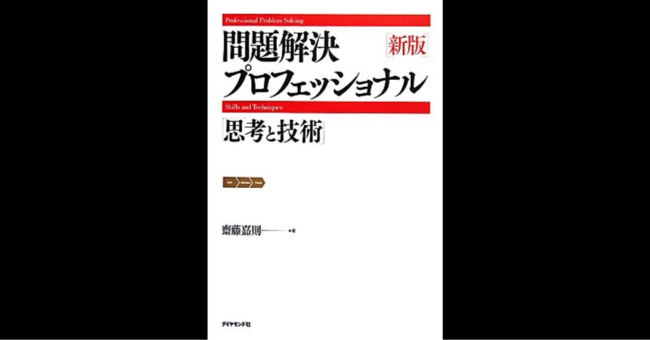 新版 問題解決プロフェッショナル｜齋藤 嘉則｜もくじら（目次網羅サイト）