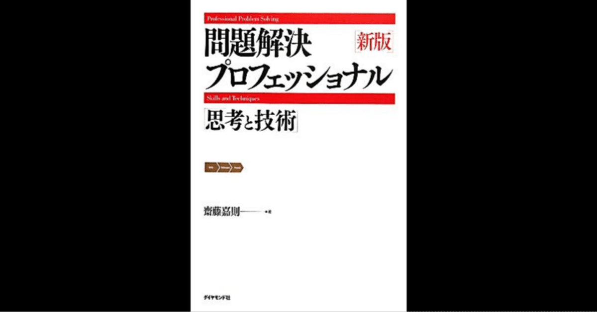 新版 問題解決プロフェッショナル｜齋藤 嘉則｜もくじら（目次