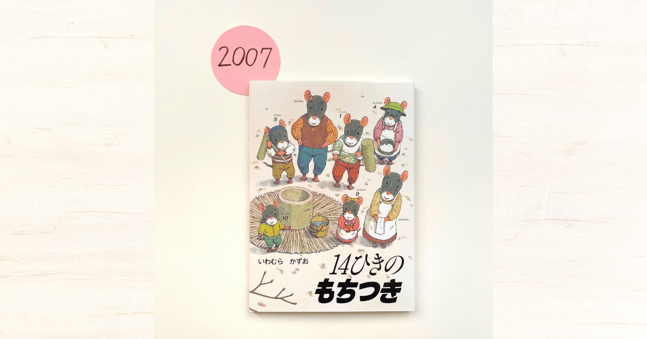 連載⑫＞来年もいい年になりますように『14ひきのもちつき』｜童心社