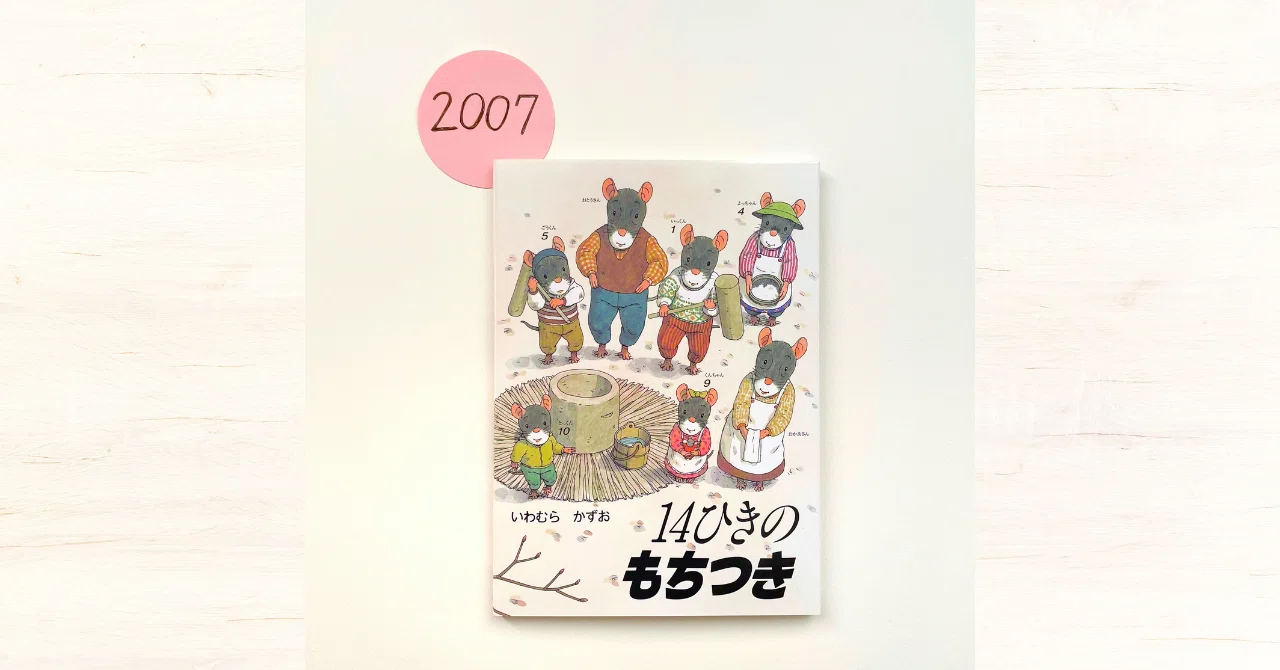 連載⑫＞来年もいい年になりますように『14ひきのもちつき』｜童心社