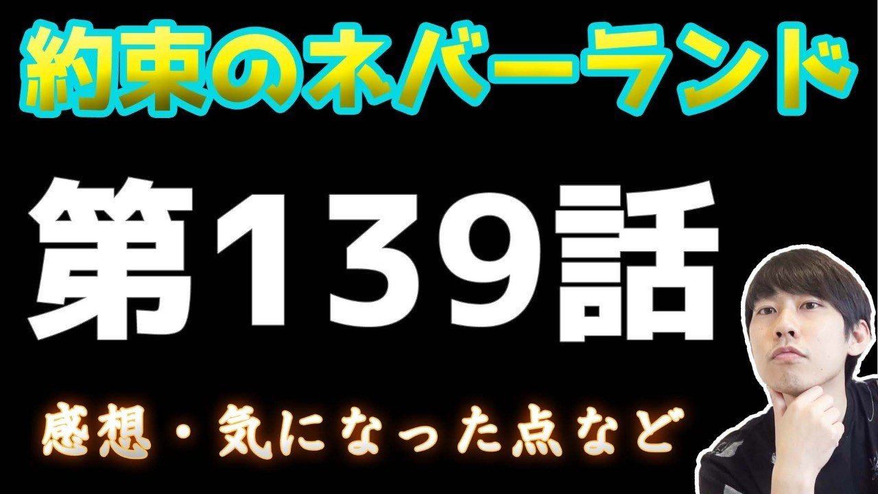 約束のネバーランド第139話 約ネバ通信vol 39 Maesaqu Note