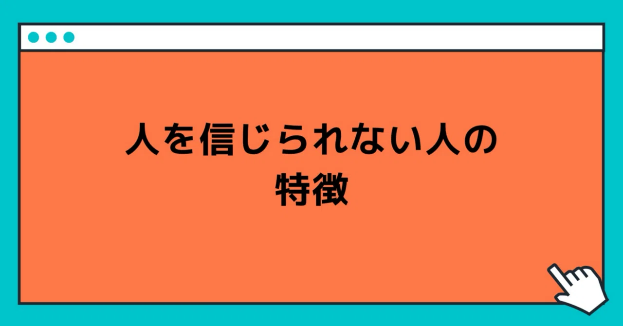 人 を 信じ ない 人
