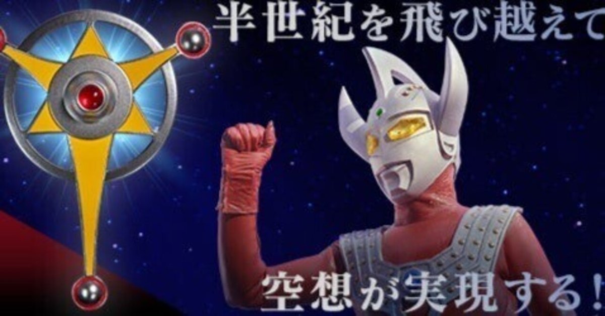 今年も終わるので、ウルトラマンタロウに変身しようってお話