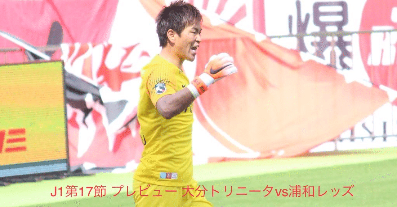 第25回プレビュー 大分トリニータvs浦和レッズ 浦ビュー Note