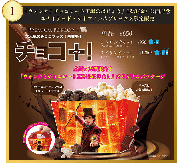 ウォンカとチョコレート工場のはじまりのポップコーン｜クリームソーダ