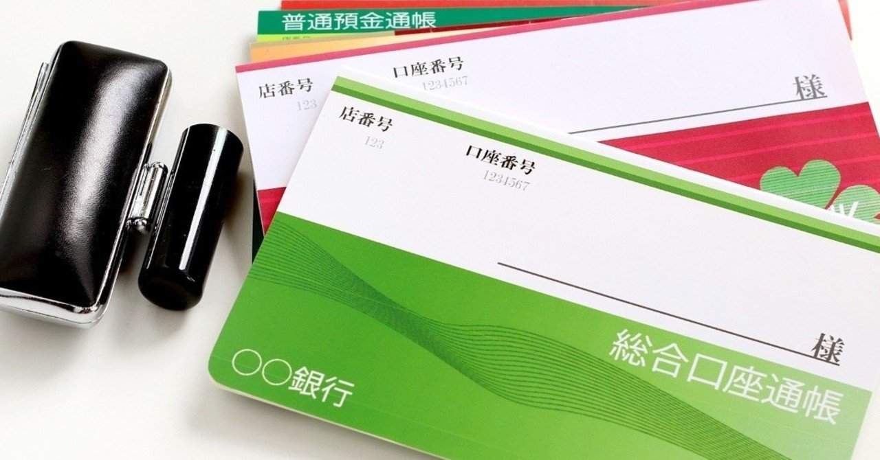 口座売買で銀行口座を凍結された人が 新たに口座開設する方法 アキラ Note