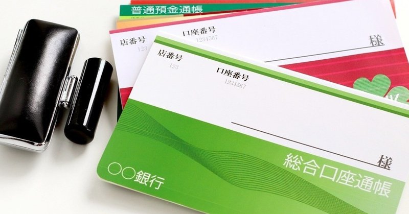 口座売買で銀行口座を凍結された人が 新たに口座開設する方法 アキラ note