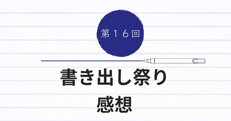 第16回書き出し祭り 感想(9/29更新)