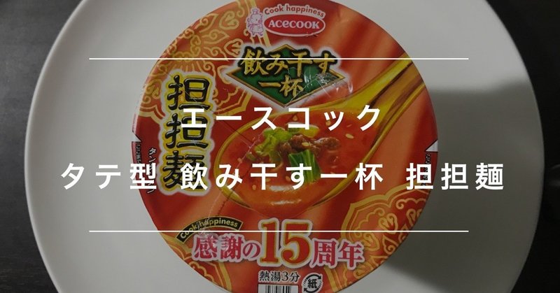 エースコック タテ型 飲み干す一杯 担担麺　Acecock Vertical Type Full Drinkable Noodles