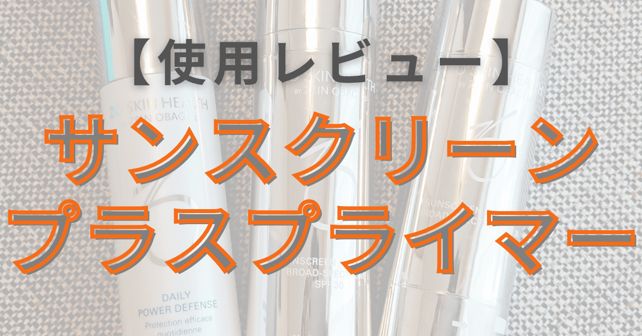 新品 ゼオスキン サンスクリーンプラスプライマー 2本 日焼け止め