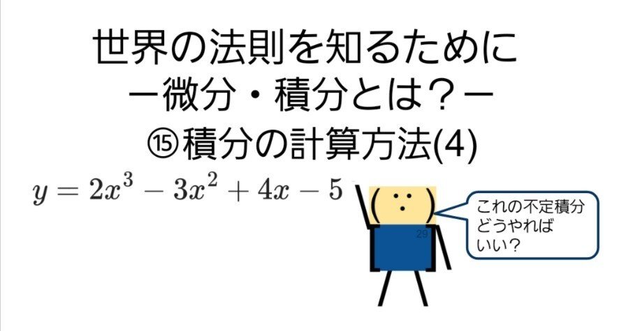世界の法則を知るために－微分・積分とは？⑮積分の計算方法(4