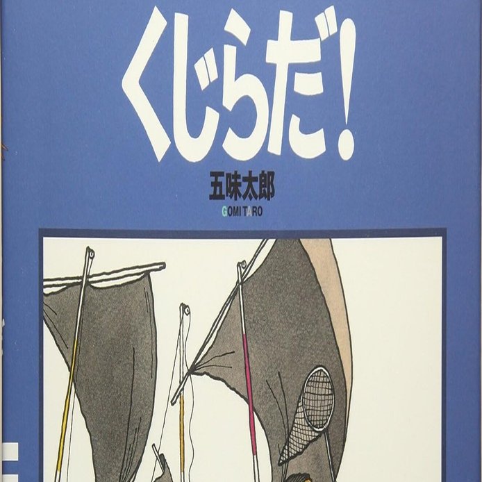 五味太郎（1945.8.20- ）『くじらだ！ ファミリーえほん 10